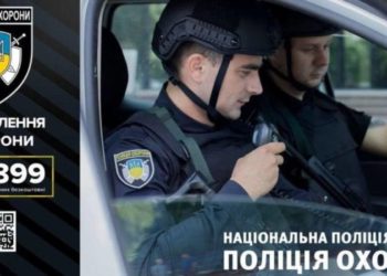 Чому варто обрати варту поліції охорони?