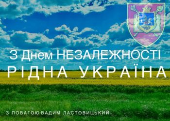 Привітання з Днем Незалежності України від Вадима Ластовицького