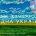 Привітання з Днем Незалежності України від Вадима Ластовицького