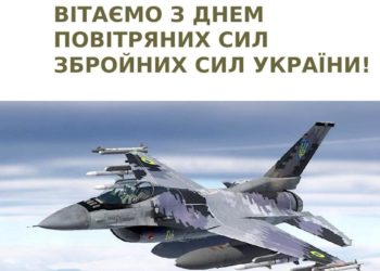 З Днем Повітряних Сил України ЗСУ!