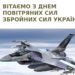 З Днем Повітряних Сил України ЗСУ!