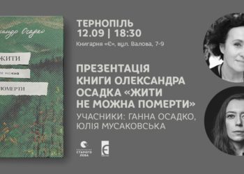 Книгарня Є запрошує на презентацію книги у Тернополі