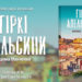 “Книгарня Є” запрошує на презентацію книги у Тернополі