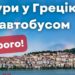 “Липові” тури в Грецію продавала шахрайка на Тернопільщині