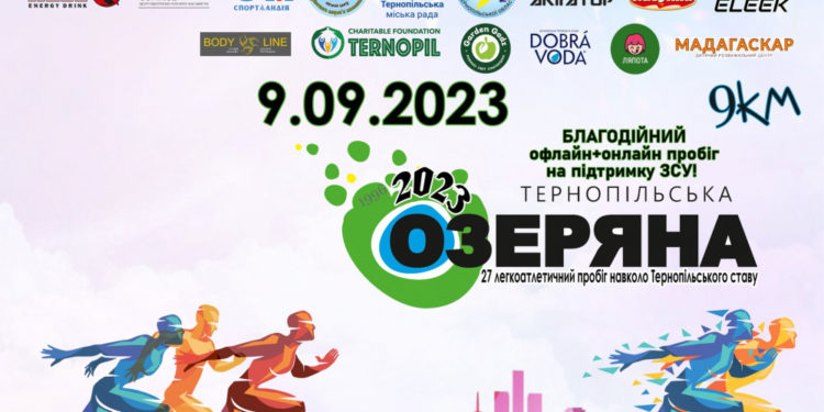 9 вересня відбудеться «Тернопільська Озеряна-2023» (реєстрація)