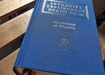 Українська поетична антологія: читаємо восени