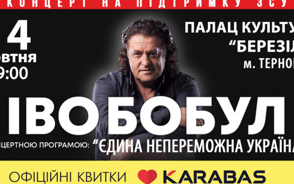 Єдина непереможна Україна. У Тернополі з великим сольним концертом виступить Іво Бобул