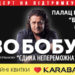 Єдина непереможна Україна. У Тернополі з великим сольним концертом виступить Іво Бобул