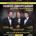 Легендарний Павло Дворський готує контрнаступ разом із жителями Тернополя