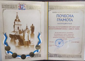 Київський міський голова відзначив почесною грамотою тернопільський благодійний фонд “Хвилі змін”