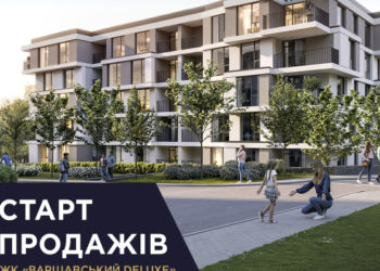 Старт продажу «Варшавський deluxe» — нової черги житлового комплексу «Варшавський мікрорайон» у Тернополі