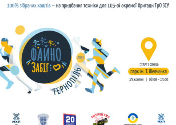 Благодійний забіг у Тернополі: реєстрація