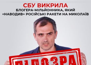 СБУ викрила блогера-мільйонника, який «наводив» російські ракети на Миколаїв