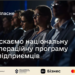 Реалізуйте свою мрію про успішний бізнес!