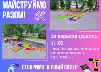 Тернополяни можуть долучитися до облаштування першого скверу на “Новому світі”