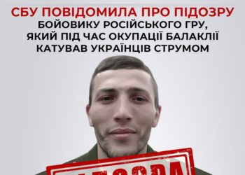 СБУ повідомила про підозру бойовику російського гру, який під час окупації Балаклії катував українців струмом
