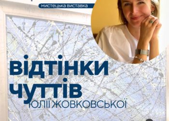 Мистецтво відчувати, передчувати, енергія створювати, сміливість творити!