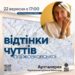Мистецтво відчувати, передчувати, енергія створювати, сміливість творити!