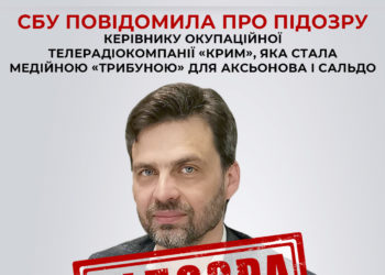 СБУ повідомила про підозру керівнику окупаційної телерадіокомпанії «Крим», яка стала медійною «трибуною» для Аксьонова і Сальдо