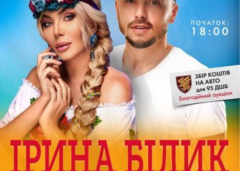 В Тернополі у рамках всеукраїнського туру «Українська Душа» виступлять Ірина Білик та Сергій Мироненко