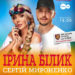 В Тернополі у рамках всеукраїнського туру «Українська Душа» виступлять Ірина Білик та Сергій Мироненко