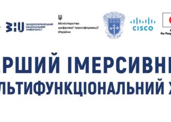У Тернополі запрацює перший в Україні імерсивний мультифункціональний хаб!