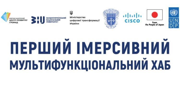 У Тернополі запрацює перший в Україні імерсивний мультифункціональний хаб!