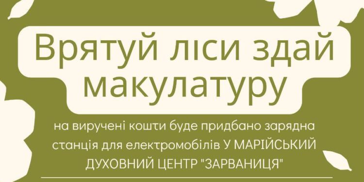 Здати макулатуру і поїхати до Зарваниці можуть тернопільські спільноти