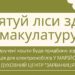 Здати макулатуру і поїхати до Зарваниці можуть тернопільські спільноти