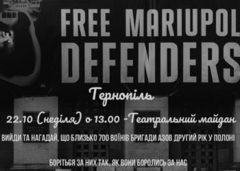 У Тернополі вийдуть на акцію, щоб нагадати про полонених оборонців Маріуполя