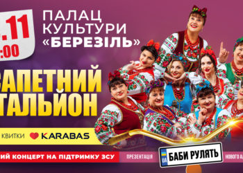 У Тернополі з концертом виступить «Лісапетний батальйон»