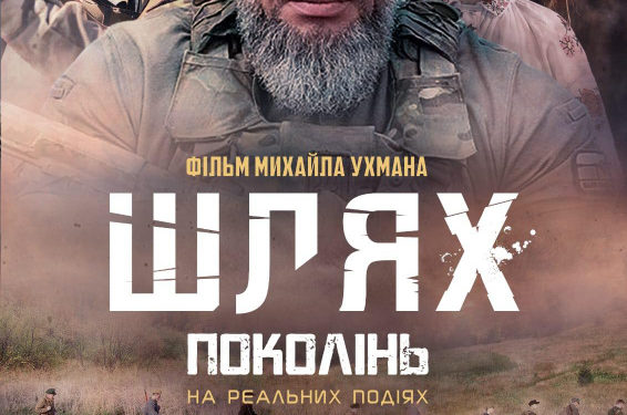 «Шлях поколінь»: воєнну драму режисера Михайла Ухмана покажуть у Тернополі