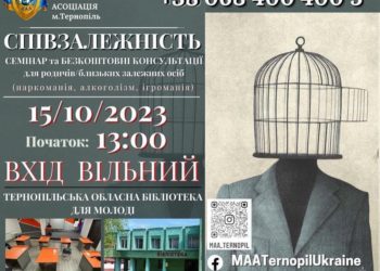 У Тернополі проведуть семінар для родичів/близьких залежних людей