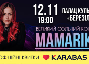 У Тернополі виступить одна з найвідоміших українських співачок MamaRika