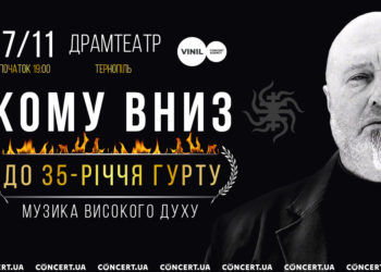 В Тернополі з нагоди свого 35-річчя виступлять КОМУ ВНИЗ