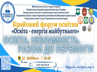 ТНПУ запрошує на V Крайовий форум освітян «Освіта – енергія майбутнього»