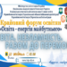 ТНПУ запрошує на V Крайовий форум освітян «Освіта – енергія майбутнього»