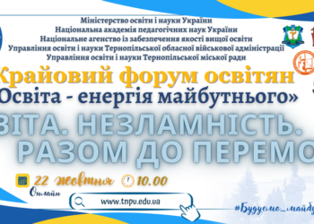 ТНПУ запрошує на форум освітян «Освіта – енергія майбутнього»