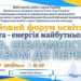 ТНПУ запрошує на форум освітян «Освіта – енергія майбутнього»