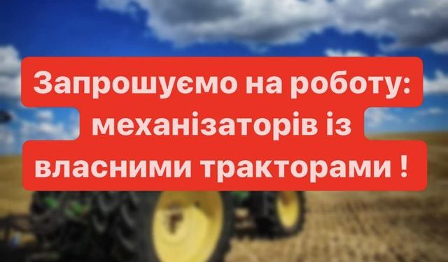 На Тернопільщині шукають на роботу трактористів із власною технікою