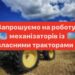 На Тернопільщині шукають на роботу трактористів із власною технікою