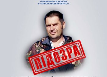 Слідчі Тернопільського управління СБУ повідомили про підозру черговому зраднику