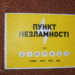 Жителі Тернопільщини можуть подивитись мапу Пунктів Незламності у “Дії”