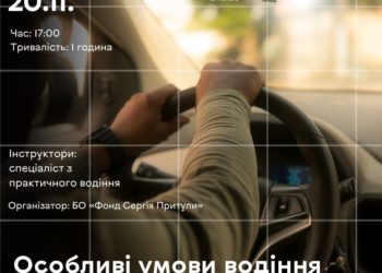 «Особливі умови водіння»: тернополян запрошують на навчання