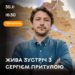 У Тернопіль приїде найвідоміший волонтер України Сергій Притула