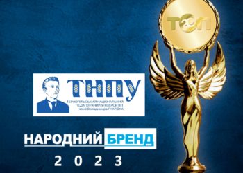 Тернопільський національний педагогічний університет змагається за першість у конкурсі “Народний бренд-2023!”