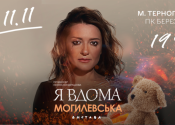 Із унікальною моновиставою у Тернопіль приїде Наталія Могилевська