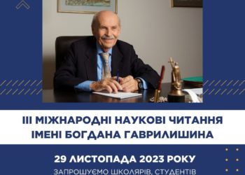 Наукові читання імені Богдана Гаврилишина приймає ЗУНУ