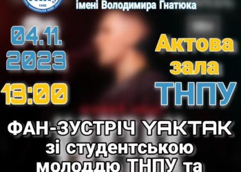 Фан-зустріч зі співаком YAKTAK відбудеться в ТНПУ перед його концертом