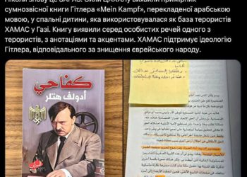 Військові Ізраїлю знайшли на базі бойовиків ХАМАС примірник книги Гітлера “Mein Kampf”
